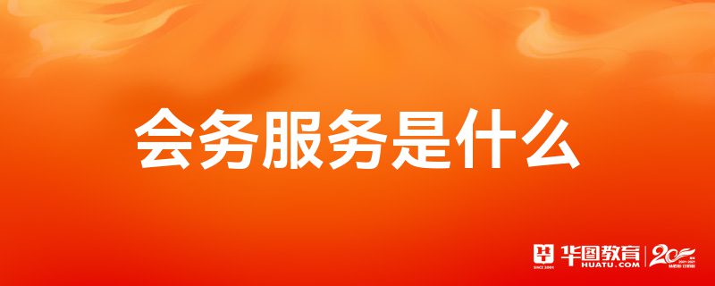 會務服務與會議及展覽服務的核心解析