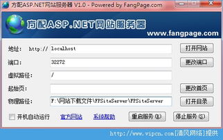 方配ASP.NET網站服務器官方版 v1.0 綠色版下載與使用指南
